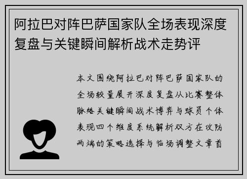 阿拉巴对阵巴萨国家队全场表现深度复盘与关键瞬间解析战术走势评 阿拉巴对阵巴萨国家队全场表现深度复盘与关键瞬间解析战术走势评