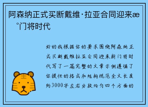 阿森纳正式买断戴维·拉亚合同迎来新门将时代 阿森纳正式买断戴维·拉亚合同迎来新门将时代