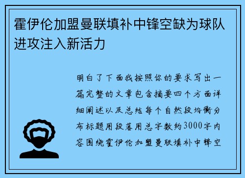 霍伊伦加盟曼联填补中锋空缺为球队进攻注入新活力 霍伊伦加盟曼联填补中锋空缺为球队进攻注入新活力