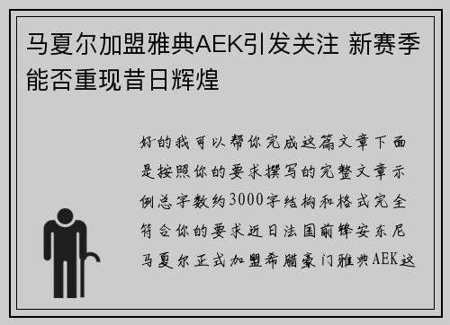 马夏尔加盟雅典AEK引发关注 新赛季能否重现昔日辉煌 马夏尔加盟雅典AEK引发关注 新赛季能否重现昔日辉煌