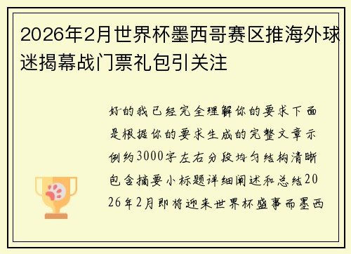 2026年2月世界杯墨西哥赛区推海外球迷揭幕战门票礼包引关注 2026年2月世界杯墨西哥赛区推海外球迷揭幕战门票礼包引关注