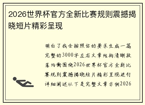 2026世界杯官方全新比赛规则震撼揭晓短片精彩呈现 2026世界杯官方全新比赛规则震撼揭晓短片精彩呈现