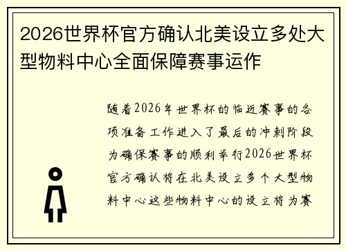 2026世界杯官方确认北美设立多处大型物料中心全面保障赛事运作 2026世界杯官方确认北美设立多处大型物料中心全面保障赛事运作