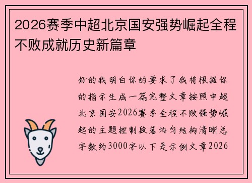 2026赛季中超北京国安强势崛起全程不败成就历史新篇章 2026赛季中超北京国安强势崛起全程不败成就历史新篇章