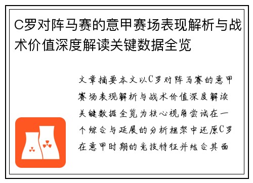 C罗对阵马赛的意甲赛场表现解析与战术价值深度解读关键数据全览 C罗对阵马赛的意甲赛场表现解析与战术价值深度解读关键数据全览