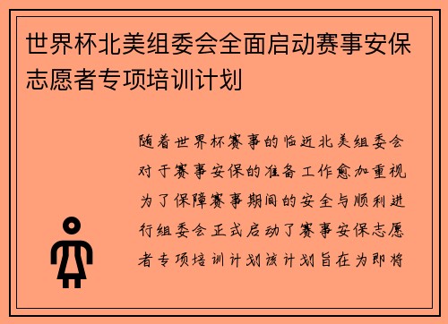 世界杯北美组委会全面启动赛事安保志愿者专项培训计划 世界杯北美组委会全面启动赛事安保志愿者专项培训计划