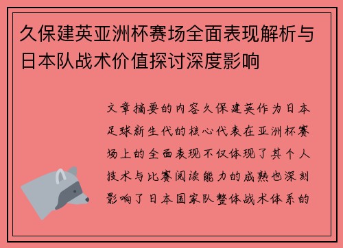 久保建英亚洲杯赛场全面表现解析与日本队战术价值探讨深度影响