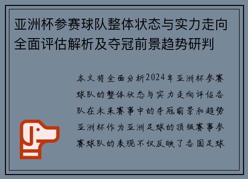 亚洲杯参赛球队整体状态与实力走向全面评估解析及夺冠前景趋势研判