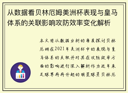 从数据看贝林厄姆美洲杯表现与皇马体系的关联影响攻防效率变化解析