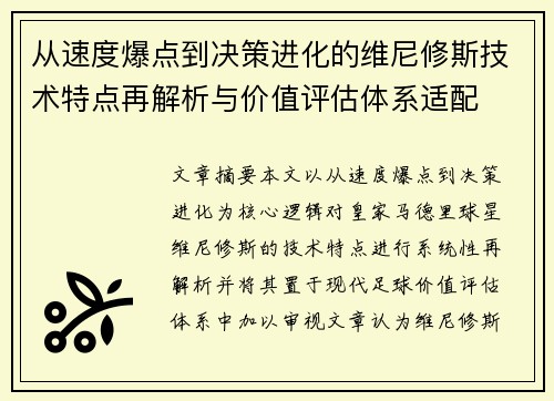 从速度爆点到决策进化的维尼修斯技术特点再解析与价值评估体系适配