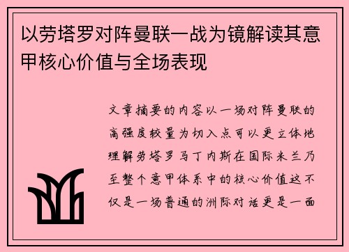 以劳塔罗对阵曼联一战为镜解读其意甲核心价值与全场表现 以劳塔罗对阵曼联一战为镜解读其意甲核心价值与全场表现