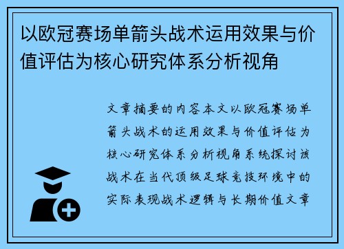 以欧冠赛场单箭头战术运用效果与价值评估为核心研究体系分析视角 以欧冠赛场单箭头战术运用效果与价值评估为核心研究体系分析视角