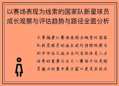 以赛场表现为线索的国家队新星球员成长观察与评估趋势与路径全面分析