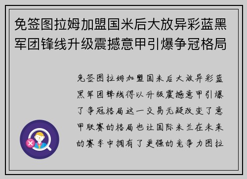 免签图拉姆加盟国米后大放异彩蓝黑军团锋线升级震撼意甲引爆争冠格局 免签图拉姆加盟国米后大放异彩蓝黑军团锋线升级震撼意甲引爆争冠格局