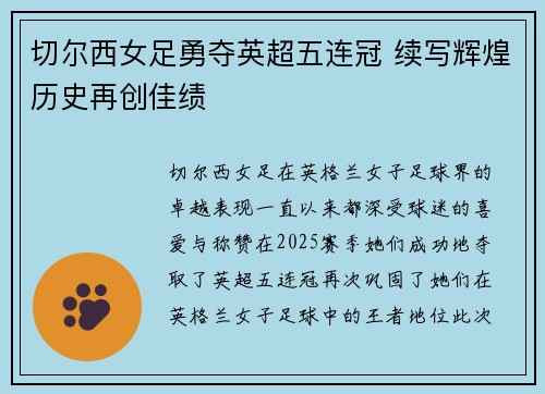 切尔西女足勇夺英超五连冠 续写辉煌历史再创佳绩 切尔西女足勇夺英超五连冠 续写辉煌历史再创佳绩
