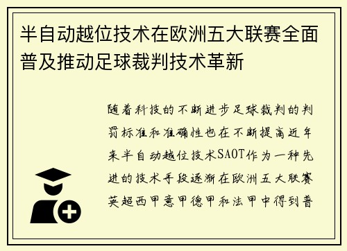 半自动越位技术在欧洲五大联赛全面普及推动足球裁判技术革新 半自动越位技术在欧洲五大联赛全面普及推动足球裁判技术革新