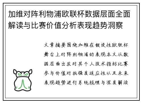 加维对阵利物浦欧联杯数据层面全面解读与比赛价值分析表现趋势洞察 加维对阵利物浦欧联杯数据层面全面解读与比赛价值分析表现趋势洞察
