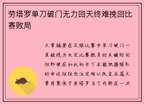 劳塔罗单刀破门无力回天终难挽回比赛败局 劳塔罗单刀破门无力回天终难挽回比赛败局