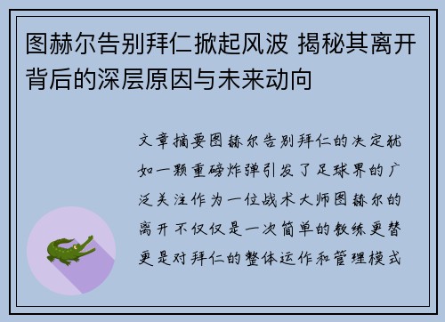 图赫尔告别拜仁掀起风波 揭秘其离开背后的深层原因与未来动向 图赫尔告别拜仁掀起风波 揭秘其离开背后的深层原因与未来动向