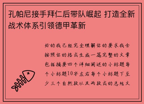 孔帕尼接手拜仁后带队崛起 打造全新战术体系引领德甲革新 孔帕尼接手拜仁后带队崛起 打造全新战术体系引领德甲革新