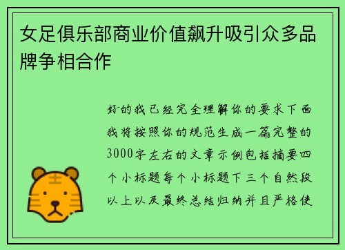 女足俱乐部商业价值飙升吸引众多品牌争相合作 女足俱乐部商业价值飙升吸引众多品牌争相合作