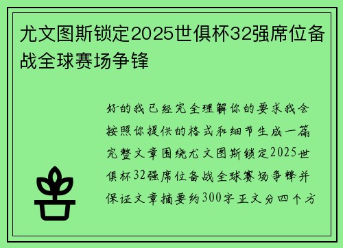 尤文图斯锁定2025世俱杯32强席位备战全球赛场争锋