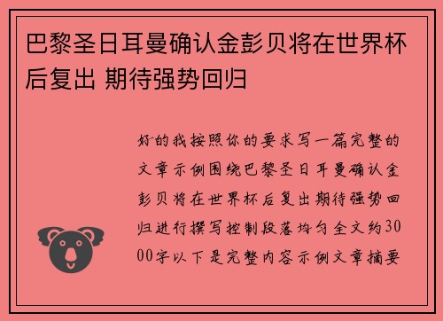 巴黎圣日耳曼确认金彭贝将在世界杯后复出 期待强势回归