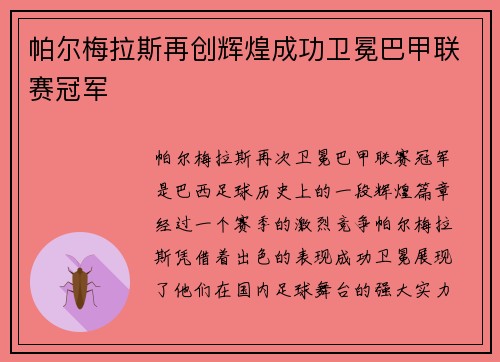 帕尔梅拉斯再创辉煌成功卫冕巴甲联赛冠军 帕尔梅拉斯再创辉煌成功卫冕巴甲联赛冠军