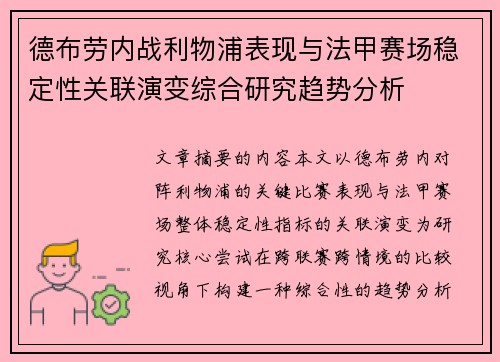 德布劳内战利物浦表现与法甲赛场稳定性关联演变综合研究趋势分析 德布劳内战利物浦表现与法甲赛场稳定性关联演变综合研究趋势分析
