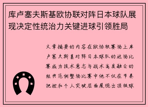 库卢塞夫斯基欧协联对阵日本球队展现决定性统治力关键进球引领胜局 库卢塞夫斯基欧协联对阵日本球队展现决定性统治力关键进球引领胜局