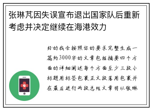 张琳芃因失误宣布退出国家队后重新考虑并决定继续在海港效力 张琳芃因失误宣布退出国家队后重新考虑并决定继续在海港效力