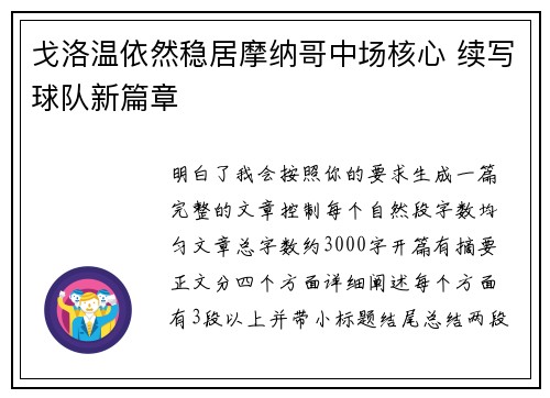 戈洛温依然稳居摩纳哥中场核心 续写球队新篇章 戈洛温依然稳居摩纳哥中场核心 续写球队新篇章