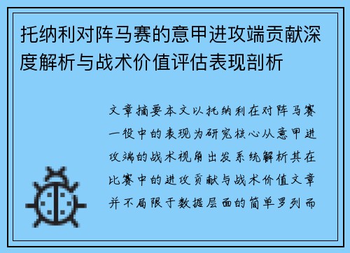 托纳利对阵马赛的意甲进攻端贡献深度解析与战术价值评估表现剖析 托纳利对阵马赛的意甲进攻端贡献深度解析与战术价值评估表现剖析