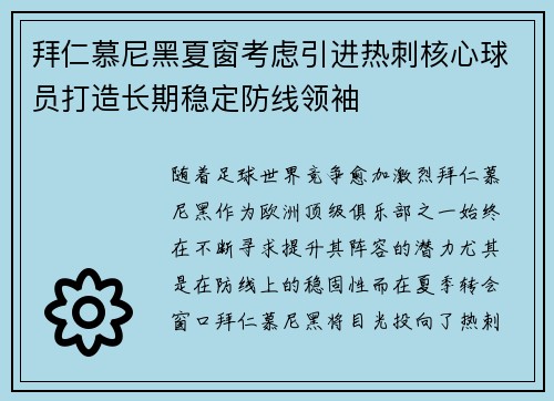 拜仁慕尼黑夏窗考虑引进热刺核心球员打造长期稳定防线领袖 拜仁慕尼黑夏窗考虑引进热刺核心球员打造长期稳定防线领袖