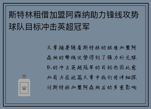 斯特林租借加盟阿森纳助力锋线攻势球队目标冲击英超冠军