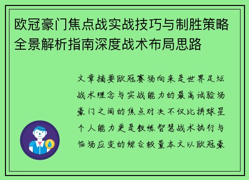 欧冠豪门焦点战实战技巧与制胜策略全景解析指南深度战术布局思路