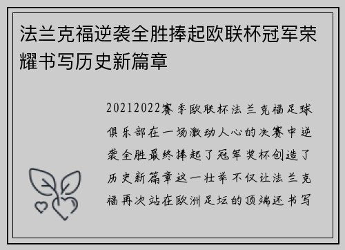 法兰克福逆袭全胜捧起欧联杯冠军荣耀书写历史新篇章 法兰克福逆袭全胜捧起欧联杯冠军荣耀书写历史新篇章