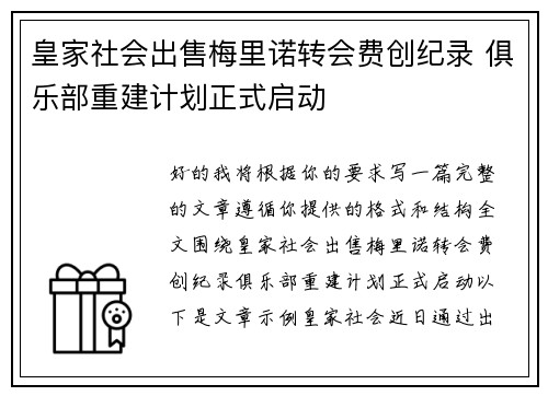皇家社会出售梅里诺转会费创纪录 俱乐部重建计划正式启动 皇家社会出售梅里诺转会费创纪录 俱乐部重建计划正式启动