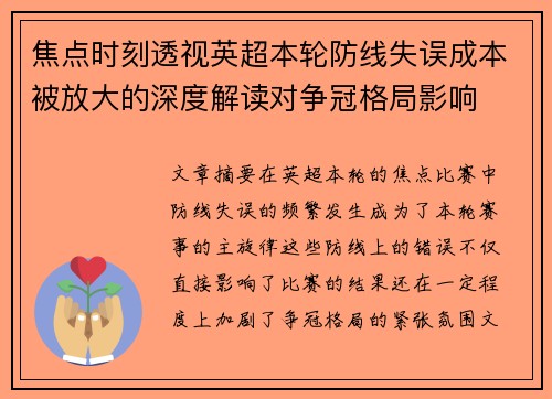 焦点时刻透视英超本轮防线失误成本被放大的深度解读对争冠格局影响 焦点时刻透视英超本轮防线失误成本被放大的深度解读对争冠格局影响