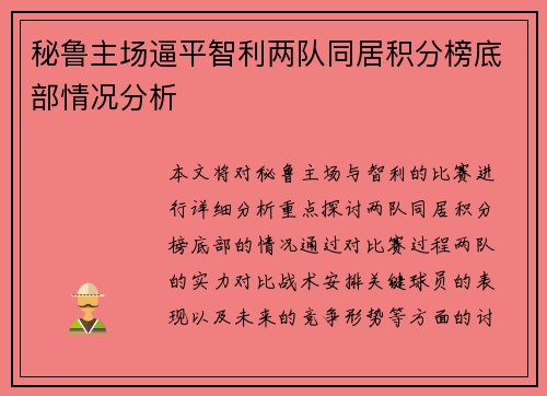 秘鲁主场逼平智利两队同居积分榜底部情况分析 秘鲁主场逼平智利两队同居积分榜底部情况分析