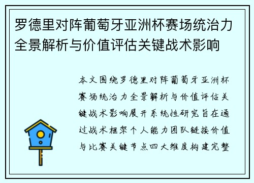 罗德里对阵葡萄牙亚洲杯赛场统治力全景解析与价值评估关键战术影响