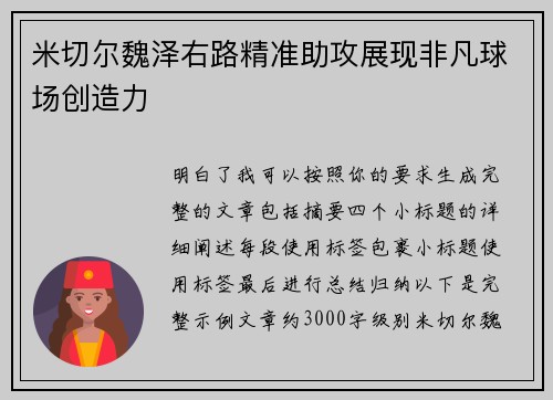 米切尔魏泽右路精准助攻展现非凡球场创造力 米切尔魏泽右路精准助攻展现非凡球场创造力