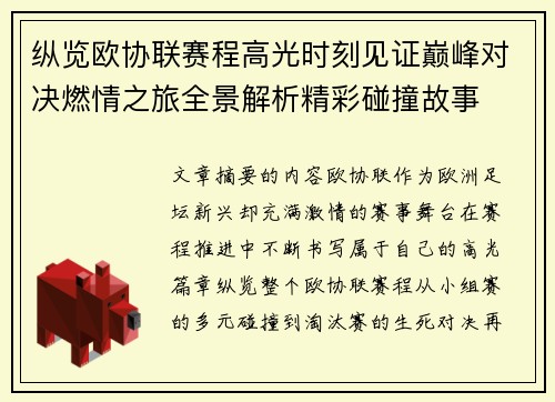 纵览欧协联赛程高光时刻见证巅峰对决燃情之旅全景解析精彩碰撞故事 纵览欧协联赛程高光时刻见证巅峰对决燃情之旅全景解析精彩碰撞故事