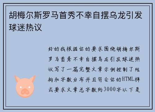 胡梅尔斯罗马首秀不幸自摆乌龙引发球迷热议 胡梅尔斯罗马首秀不幸自摆乌龙引发球迷热议