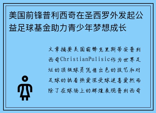 美国前锋普利西奇在圣西罗外发起公益足球基金助力青少年梦想成长 美国前锋普利西奇在圣西罗外发起公益足球基金助力青少年梦想成长