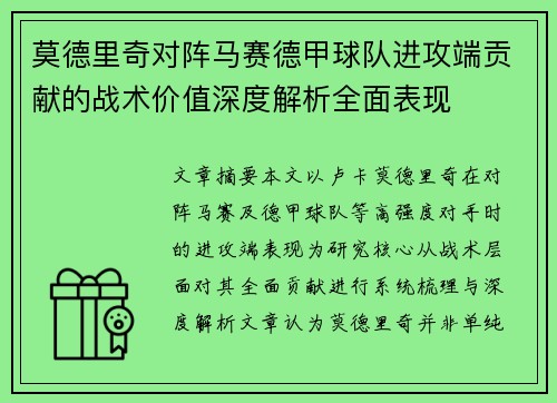莫德里奇对阵马赛德甲球队进攻端贡献的战术价值深度解析全面表现 莫德里奇对阵马赛德甲球队进攻端贡献的战术价值深度解析全面表现
