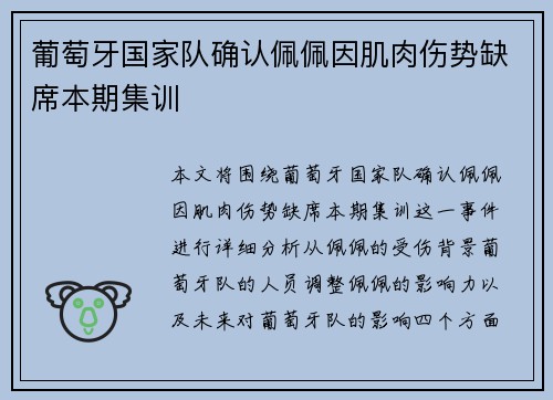 葡萄牙国家队确认佩佩因肌肉伤势缺席本期集训 葡萄牙国家队确认佩佩因肌肉伤势缺席本期集训