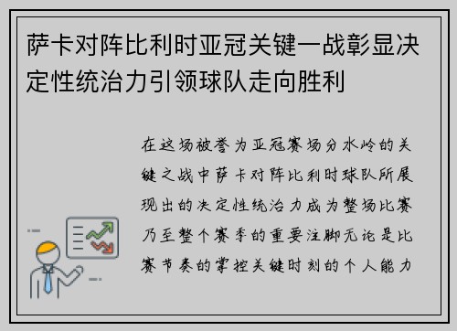 萨卡对阵比利时亚冠关键一战彰显决定性统治力引领球队走向胜利 萨卡对阵比利时亚冠关键一战彰显决定性统治力引领球队走向胜利