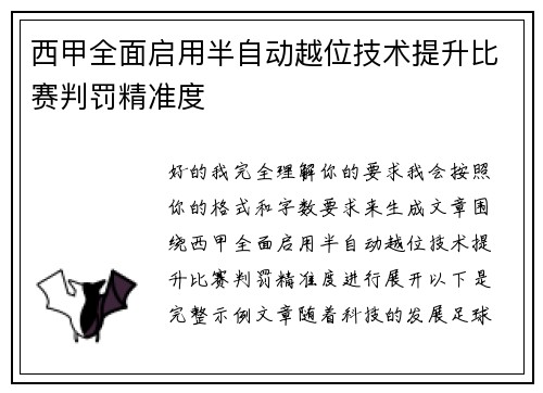 西甲全面启用半自动越位技术提升比赛判罚精准度 西甲全面启用半自动越位技术提升比赛判罚精准度