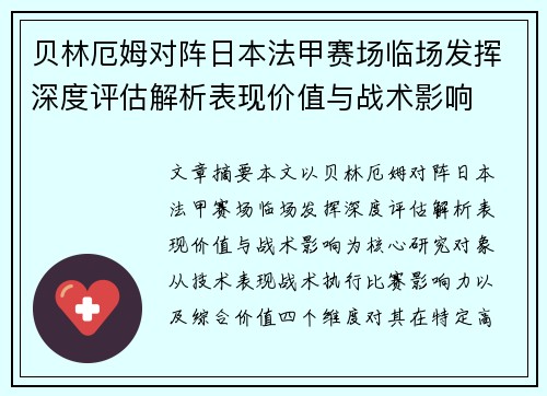 贝林厄姆对阵日本法甲赛场临场发挥深度评估解析表现价值与战术影响 贝林厄姆对阵日本法甲赛场临场发挥深度评估解析表现价值与战术影响